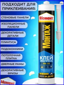 "Жидкие гвозди" Момент Монтаж МВ-50 400 гр, Экспресс монтажный клей белый