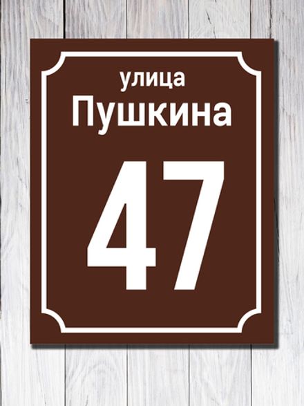 Табличка адресная УФ-9