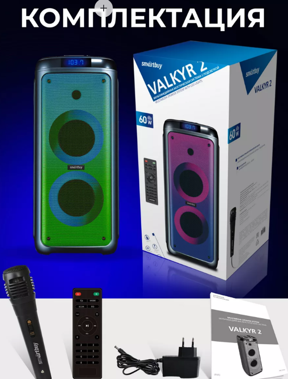 Колонка SmartBuy VALKYR 2, 60Вт, Bluetooth, MP3-FM, микрофон (SBS-5550)