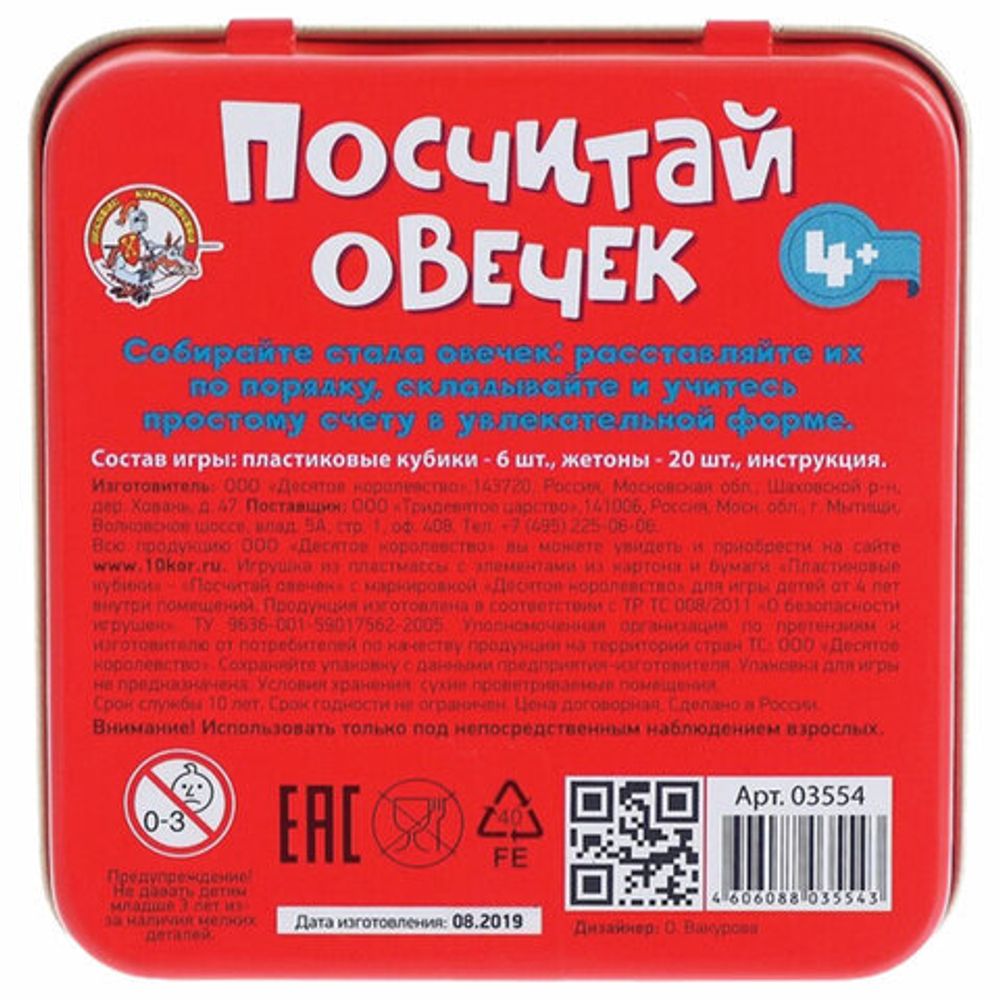Игра настольная "Посчитай овечек", жестяная коробочка, 10 КОРОЛЕВСТВО, 03554