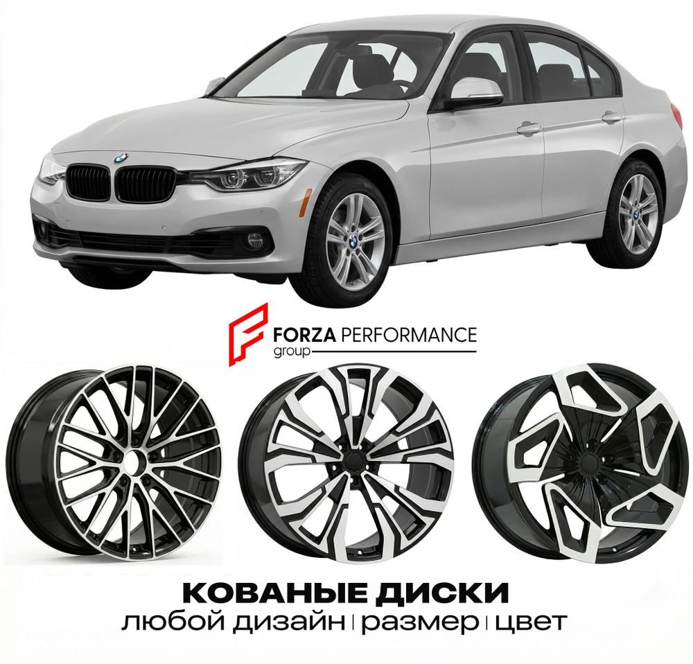 КОВАНЫЕ ДИСКИ для BMW 3 серии F30 F31 F34 F35 2011-2014 БМВ