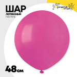 Шар латексный Пастель 48 см (Розовый)