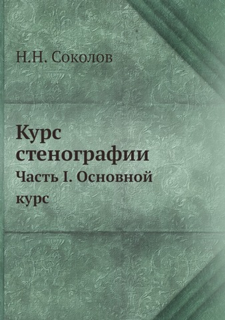 Курс стенографии. Часть I. Основной курс | Н.Н. Соколов