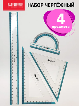 Чертежный набор из четырех предметов