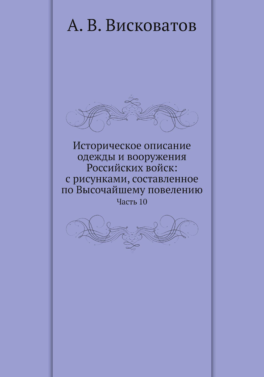 Историческое описание одежды и вооружения Российских войск: с рисунками, составленное по Высочайшему повелению. Часть 10 | А. В. Висковатов