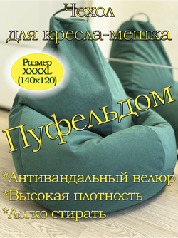 Чехол 4XL для кресла-мешка