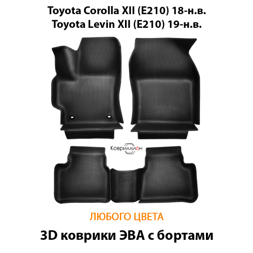 Автомобильные коврики ЭВА с бортами для Toyota Corolla XII (E210) 18-н.в. / Toyota Levin XII (E210) 19-н.в.