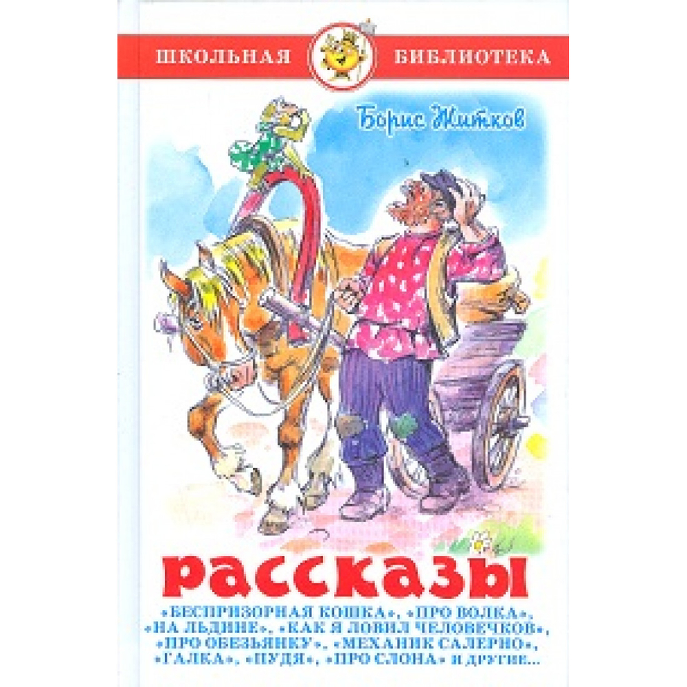 Самовар. Житков. Рассказы