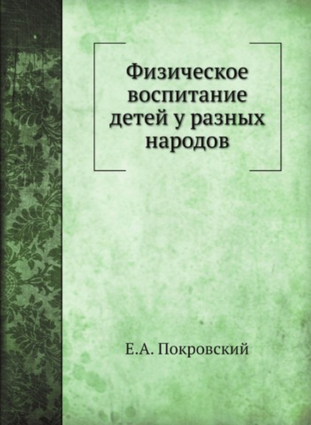 Физическое воспитание детей у разных народов | Е.А. Покровский