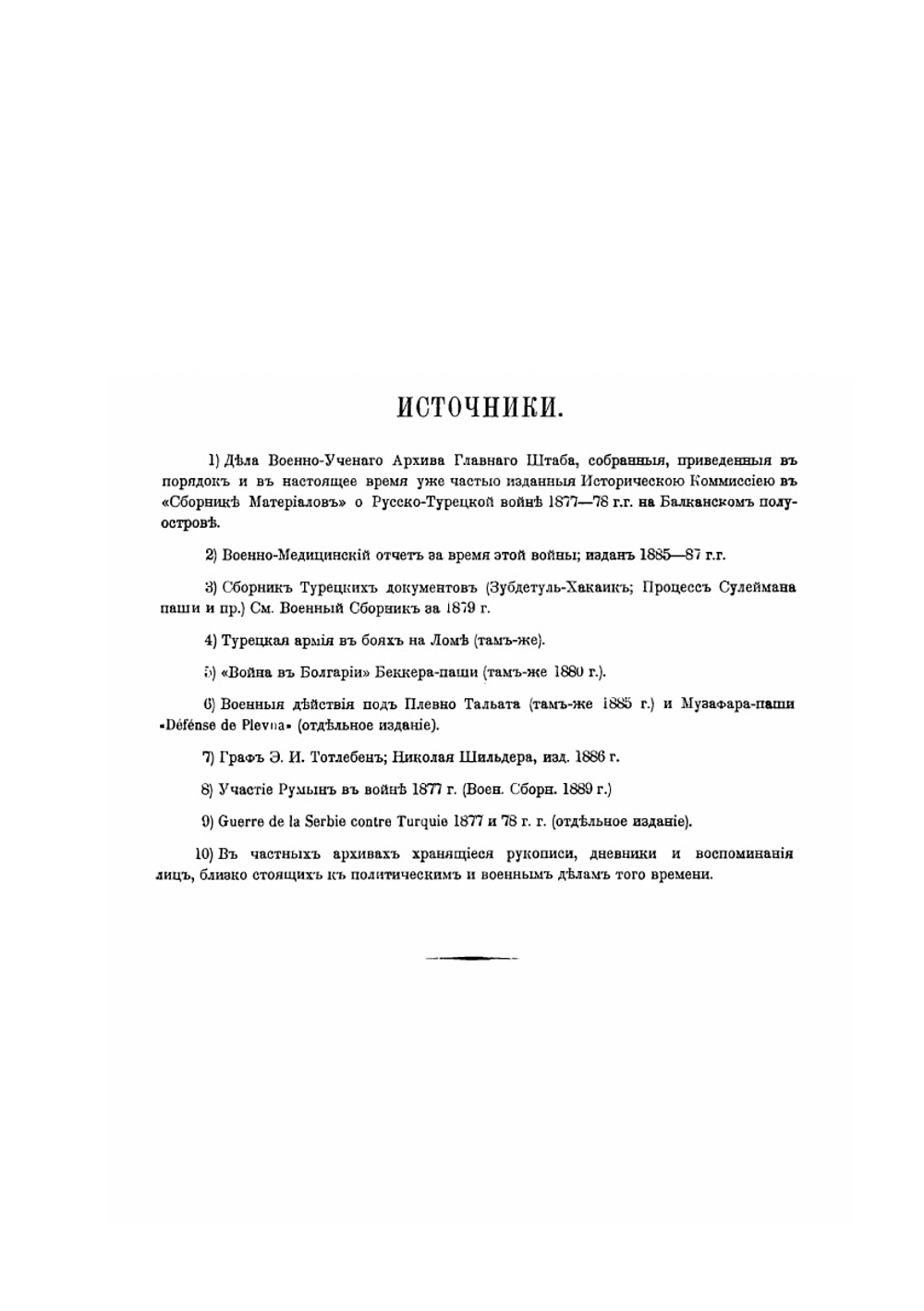 Обзор русско-турецкой войны 1877-1878 годов | М.А. Домонтович