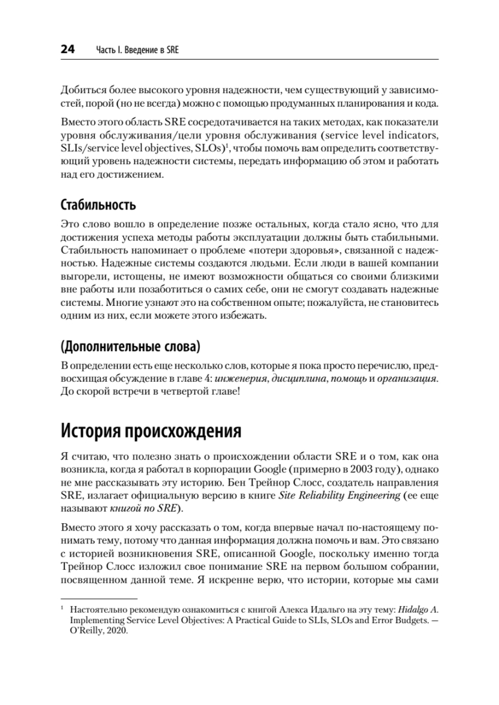 Настоящий SRE: инжиниринг надежности для специалистов и организаций