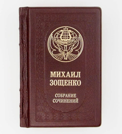 "Михаил Зощенко. Собрание сочинений" Книга подарочная в кожаном переплете