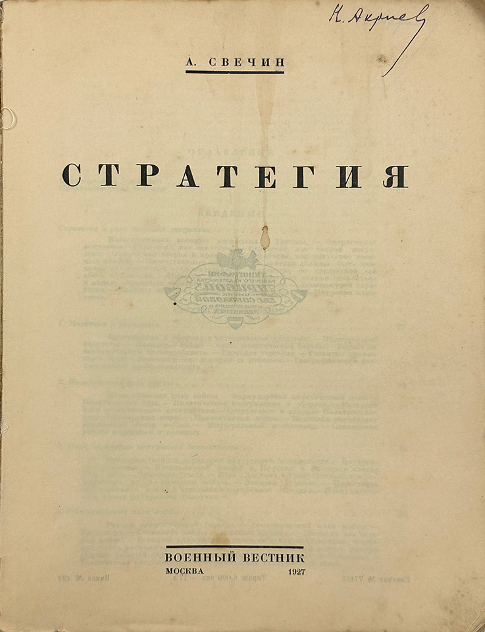 Свечин А.А. Стратегия. 2-е изд. М.: Военный вестник, 1927.