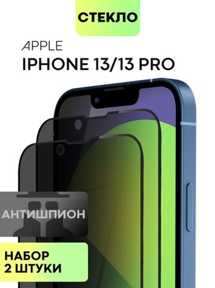 Набор стекол антишпион BROSCORP для Apple iPhone 13;Apple iPhone 13 Pro оптом (арт. IP13(13PRO)-FSP-GLASS-SPY-SET2)