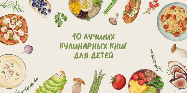 10 лучших кулинарных книг для детей 10 лучших кулинарных книг для детей