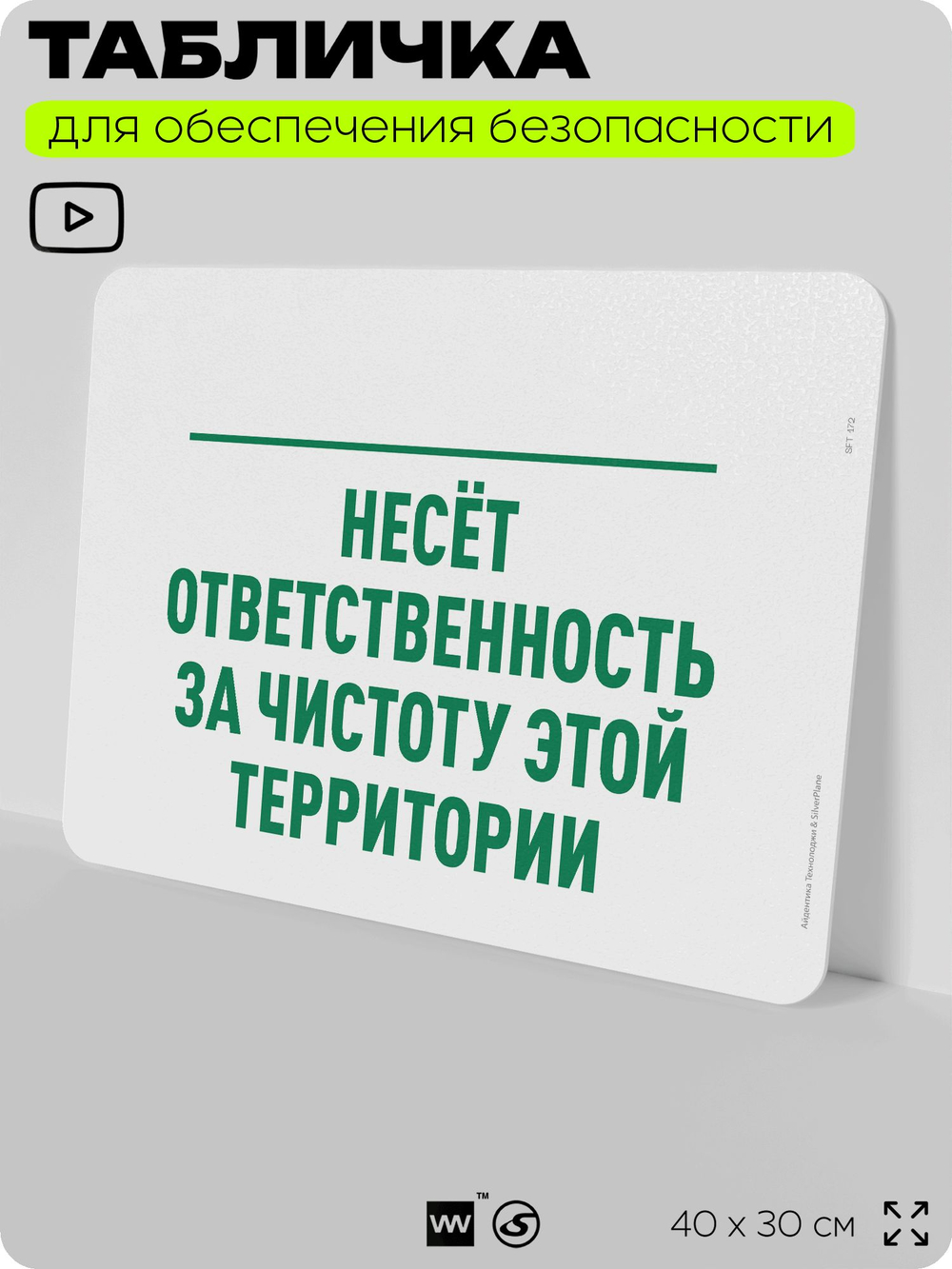 Табличка для обеспечения безопасности "Ответственный за чистоту территории", для офиса, по охране труда для предприятия, организаций, 40х30 см, Silver Plane x Айдентика Технолоджи