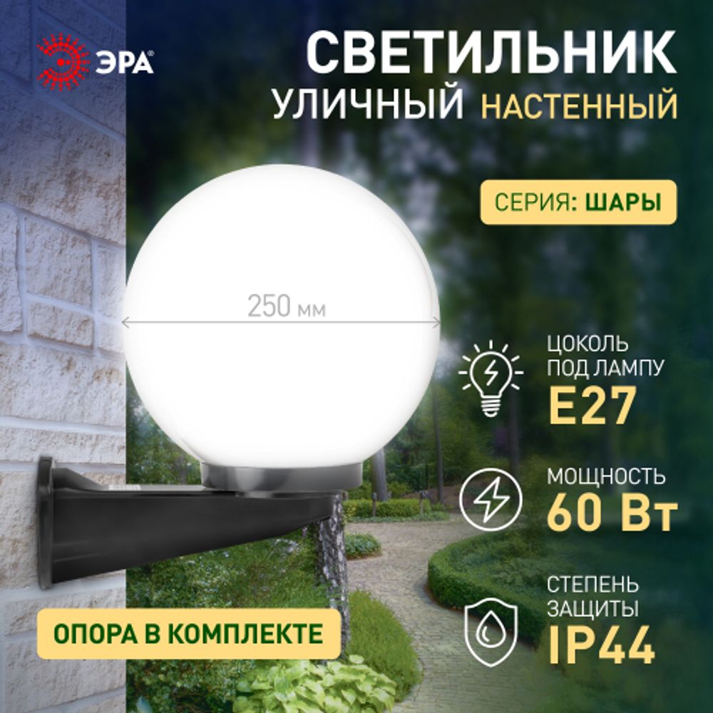 Садово-парковый светильник ЭРА НБУ 01-60-251 шар опаловый настенный IP44 Е27 max60Вт d250mm
