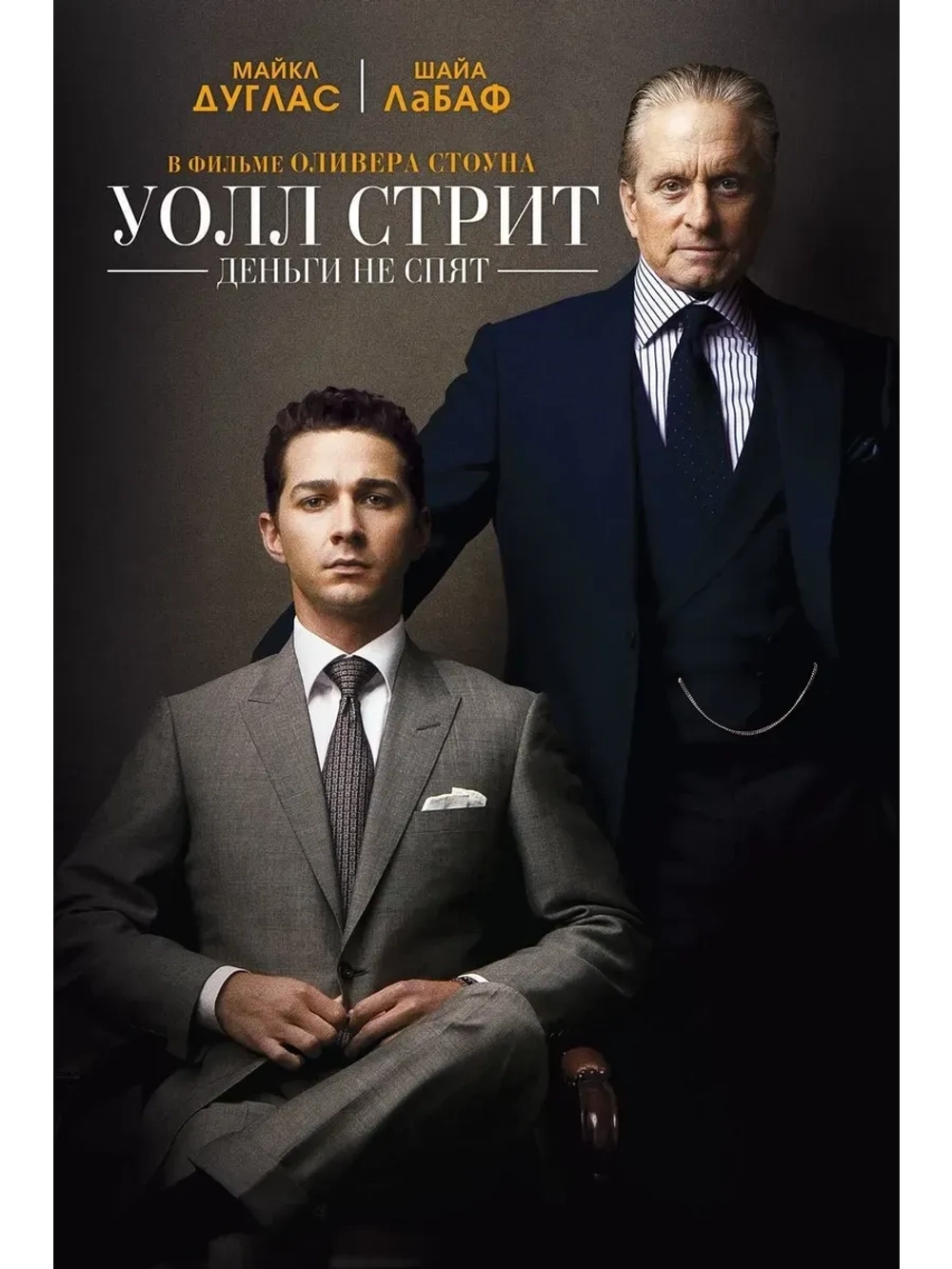 Уолл Стрит: Деньги не спят (2010) (КИНО USB)