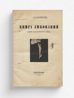 Книга ликований. Азбука классического танца | Волынский Аким Львович