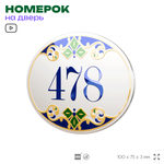 Номер на дверь квартиры 478, для кабинета, офиса, в средиземноморском стиле, шильдик 10 х 7,5 см, белый, Айдентика Технолоджи