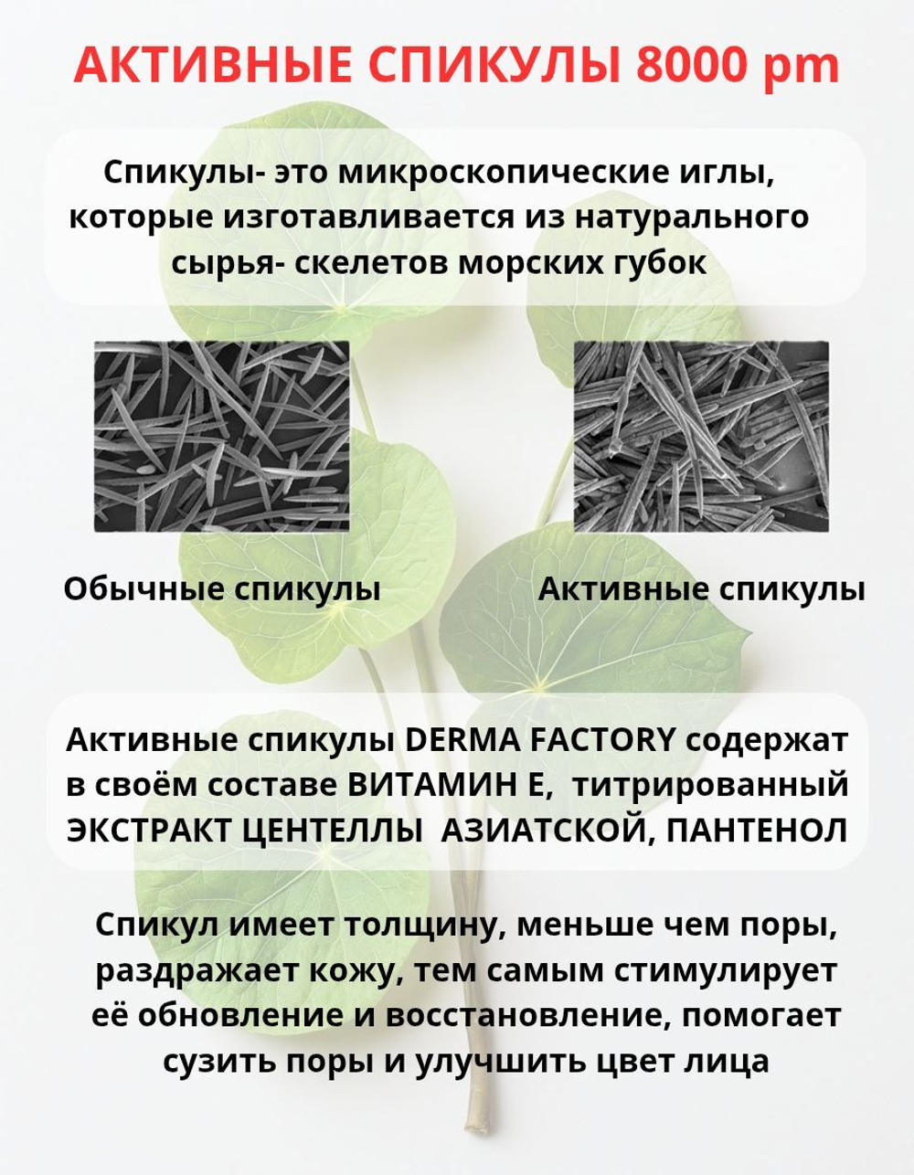Cыворотка для лица с экстрактом центеллы и спикулами (8000 ppm) Derma Factory