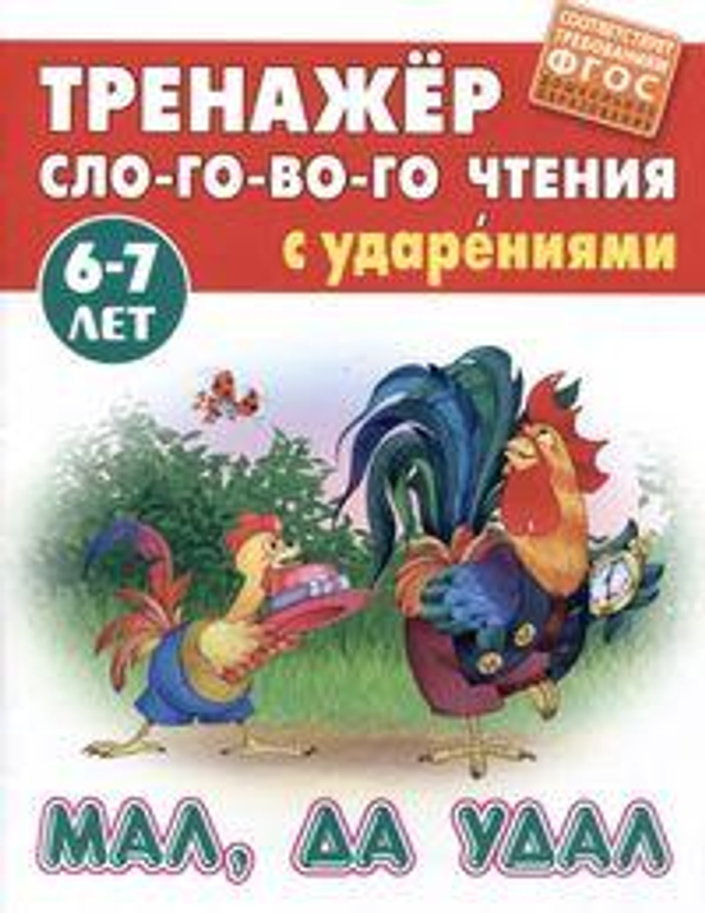 Тренажер слогового чтения А5. Мал, да удал (Букмастер)