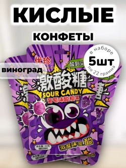 Кислая карамель с шипучкой со вкусом Винограда 22 г * 5 шт