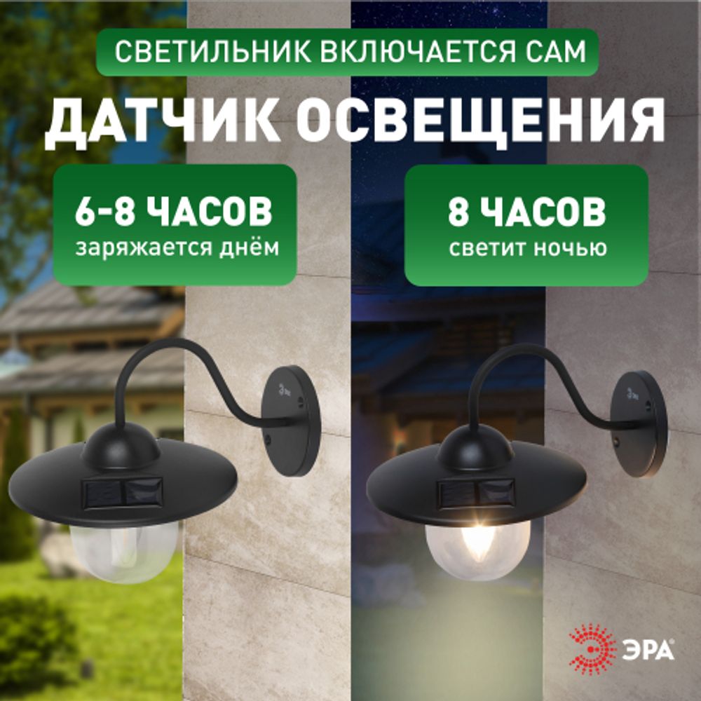 Светильник уличный ЭРА ERASF22-38 на солнечных батареях настенный Ретро 1 LED | Садовые фасадные светильники