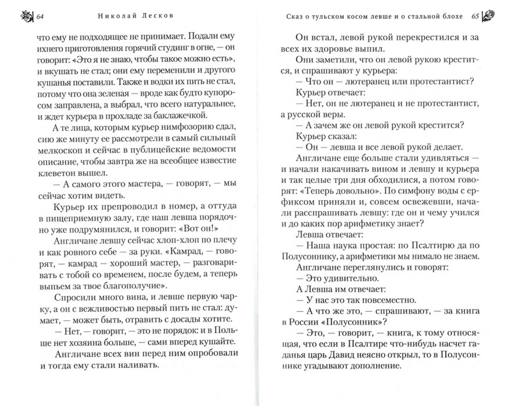 Запечатленный Ангел. Повести, рассказы и сказки. Николай Лесков