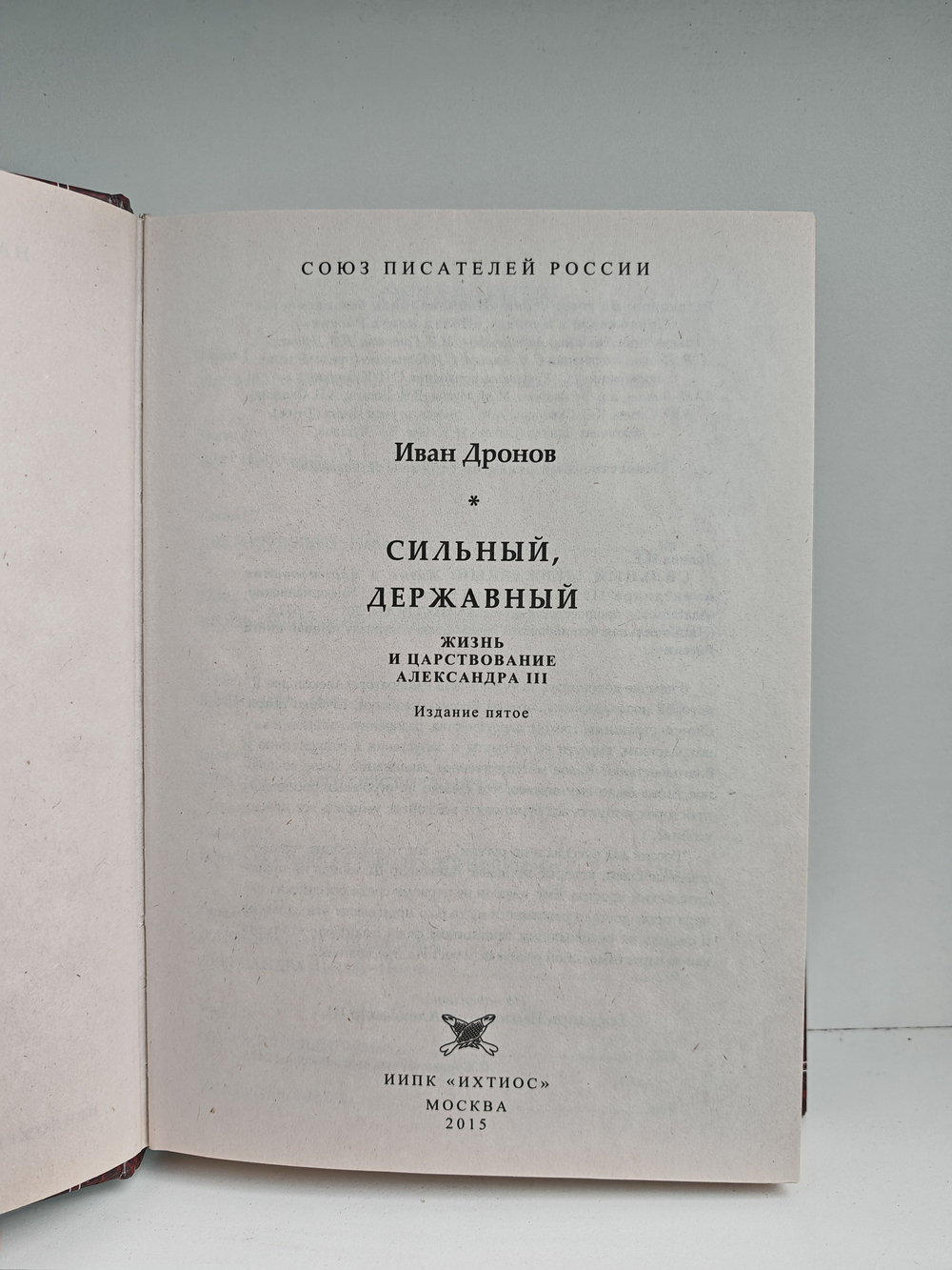 Сильный, державный. Жизнь и царствование Александра III