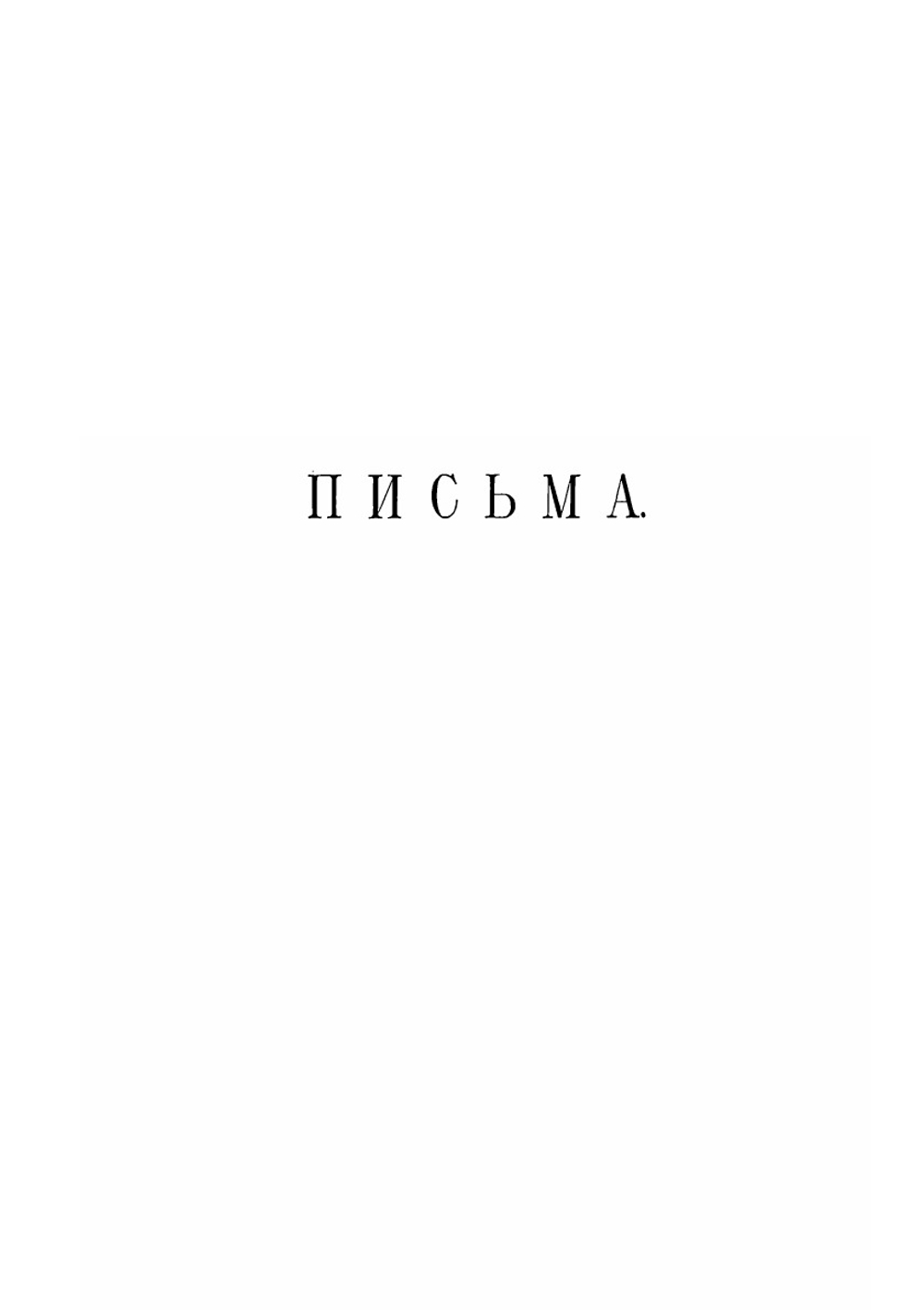 Письма к графине Е. Е. Ламберт | И.С. Тургенев; Е.Е. Ламберт