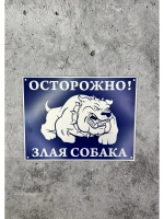 Табличка композит Осторожно собака