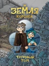 Земля Королей. Трефовый Том