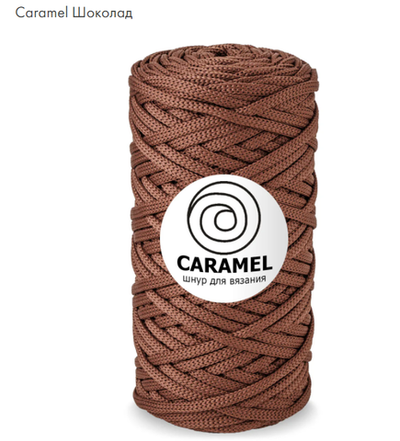 Шнур Caramel Шоколад