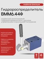 Гидрораспределитель ВММ6.44Ф