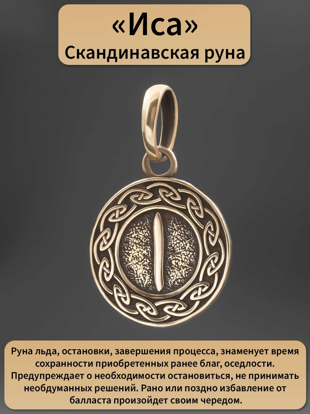 Фото руна Иса на изделии из бронзы, с описанием.