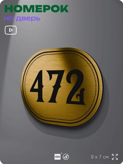 Номерок на дверь квартиры 472, для кабинета, офиса, шильдик 9 х 7 см, золотистый, Айдентика Технолоджи