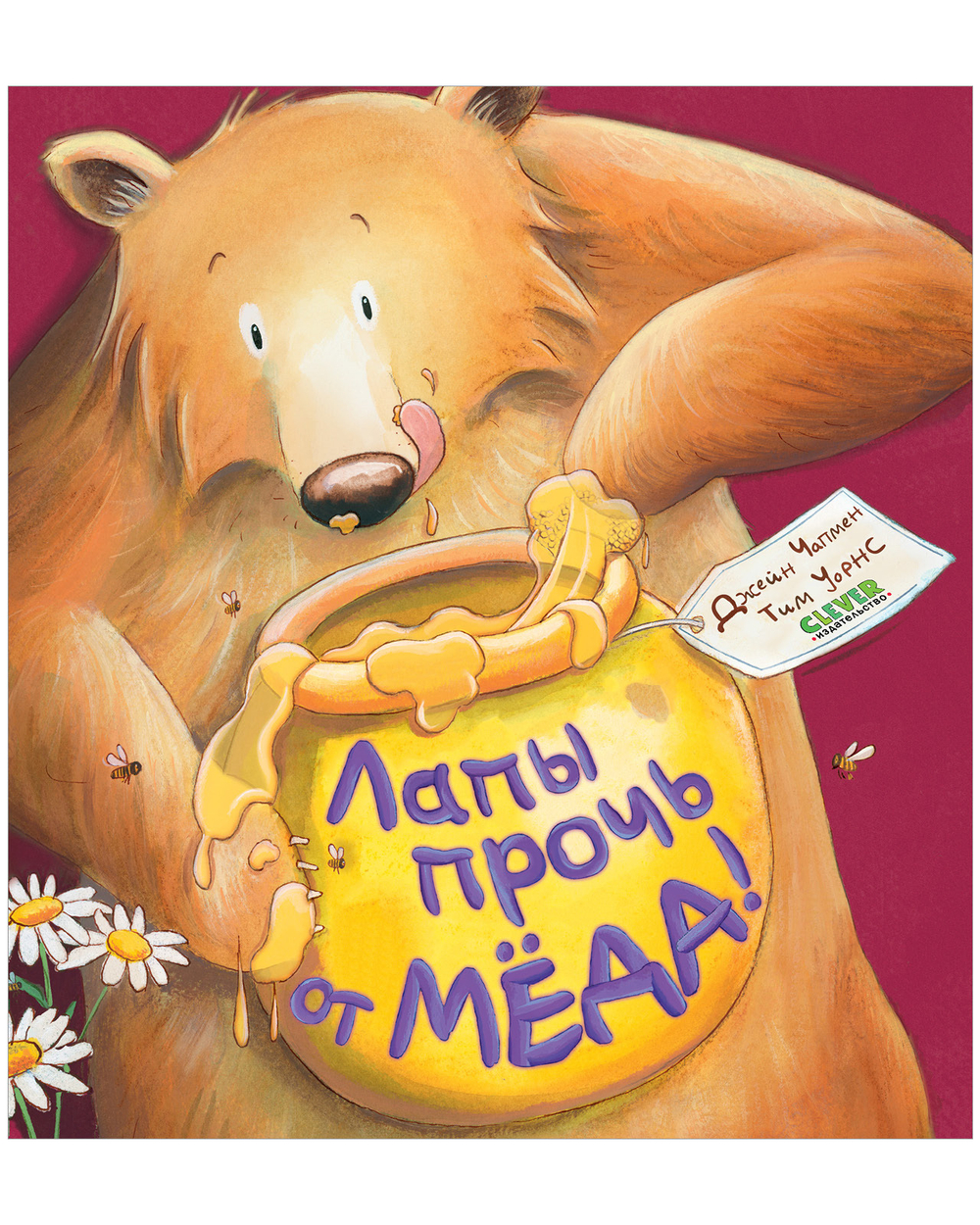 Книжки-картинки (мягкая обложка). Лапы прочь от мёда!