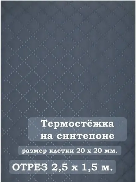 Ткань термостежка на синтепоне для рукоделия