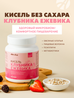 Кисель без сахара Клубника-Ежевика, 300 грамм На основе резистентного крахмала и овсяных хлопьев с пищевыми волокнами, псиллиумом, трегалозой и метабиотиками. Без сахара, искусственных красителей и ароматизаторов