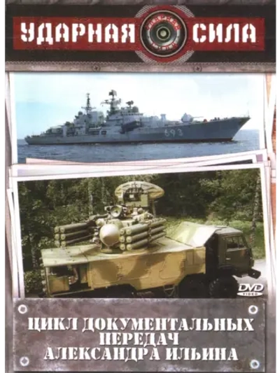 Ударная сила: Оружие России (2006) (2 DVD) (DVD-R)