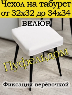 Чехол 32-34 на табурет квадратный