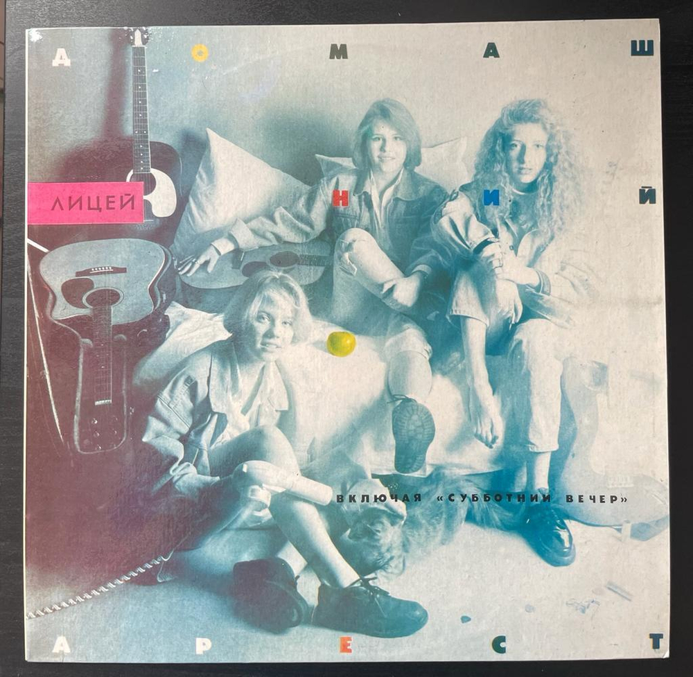 Лицей - Домашний арест (1993г.)