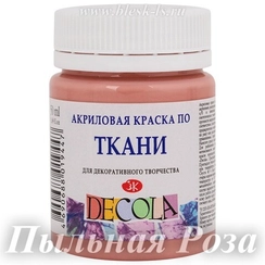 Акриловая краска для ткани, Пыльная роза #371