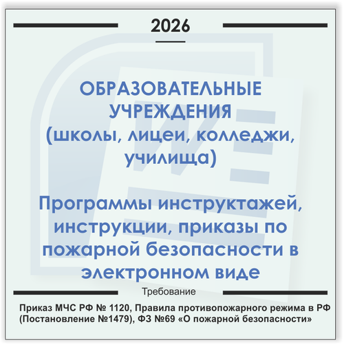 Образовательные учреждения. Электронный пакет документов по пожарной безопасности (2026 г.)
