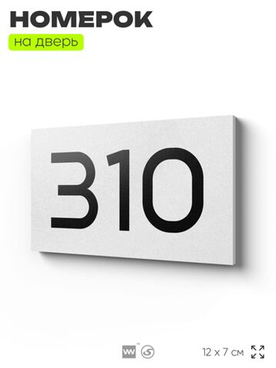 Номер на дверь 310, табличка на дверь для офиса, квартиры, кабинета, аудитории, склада, белая 120х70 мм, Айдентика Технолоджи