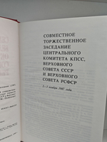 Семидесятилетие Великой Октябрьской социалистической революции. Совместное торжественное заседание ЦК КПСС, Верховного Совета СССР и Верховного Совета РСФСР, 2-3 ноября 1987 г. Стенографический отчет