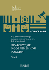 Правосудие в современной России. Том 1