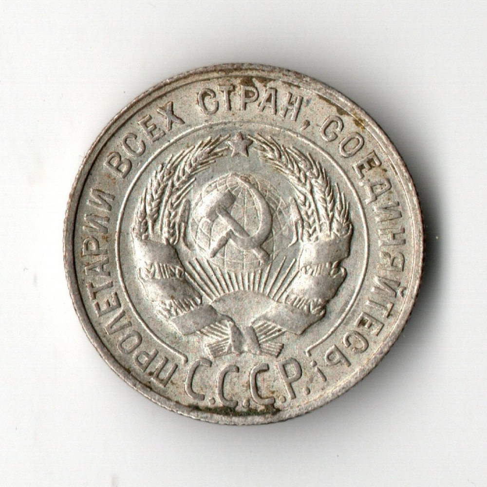 20 копеек 1929 год СССР XF-