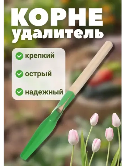 Корнеудалитель садовый 300х50мм с деревянным черенком